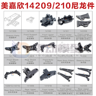 MJXRC美嘉欣14209 14车配件防撞摆臂固定座14100C 14210 14190B