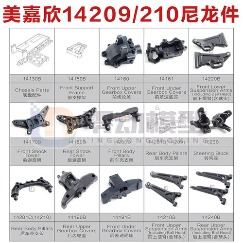 美嘉欣模型配件14209/14210摆臂