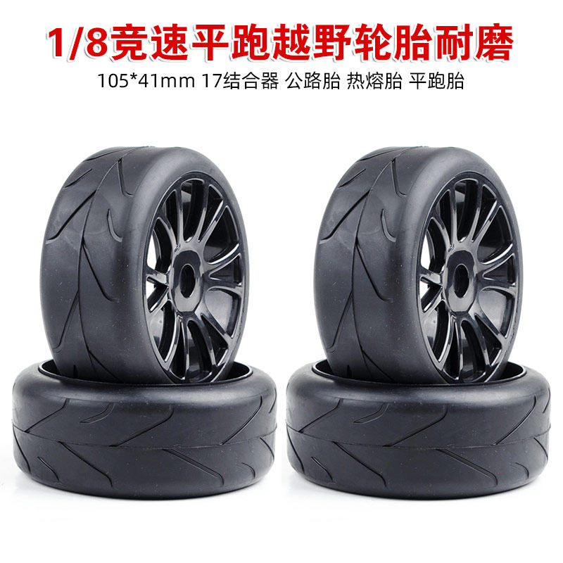 1/8平跑越野轮胎/竟速平跑轮胎耐磨/公路胎/热熔胎模型车耐磨轮胎