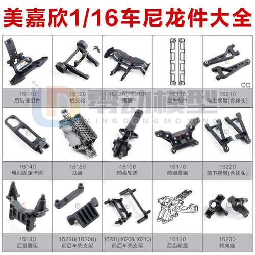 美嘉欣模型配件1/16尼龙配件通用