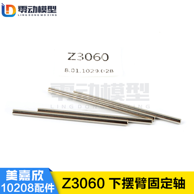 美嘉欣MJXRC 小怪兽 10208 V2通用配件 Z3060 下摆臂固定轴