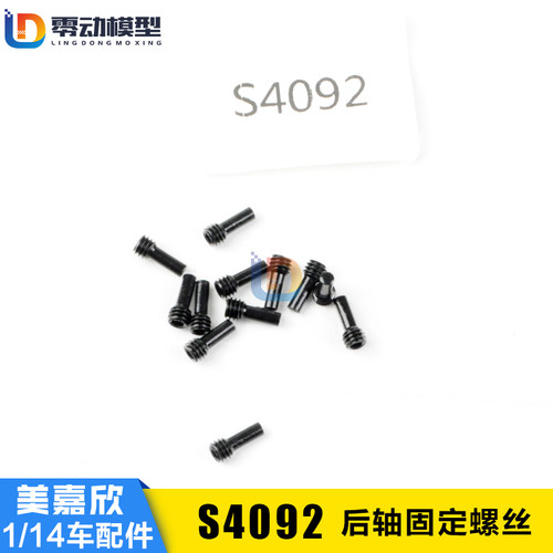 美嘉欣模型配件S4092后轴固定丝