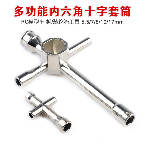 HSP无限通用工具 80129 大 小 十字套筒 六角套筒5.5/7/8/10/17mm
