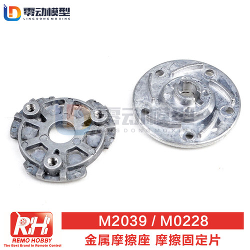 雷魔模型配件金属摩擦座M2039