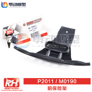 M0190前防撞板配件 前保险架 P2011 雷魔配件 环奇727配件