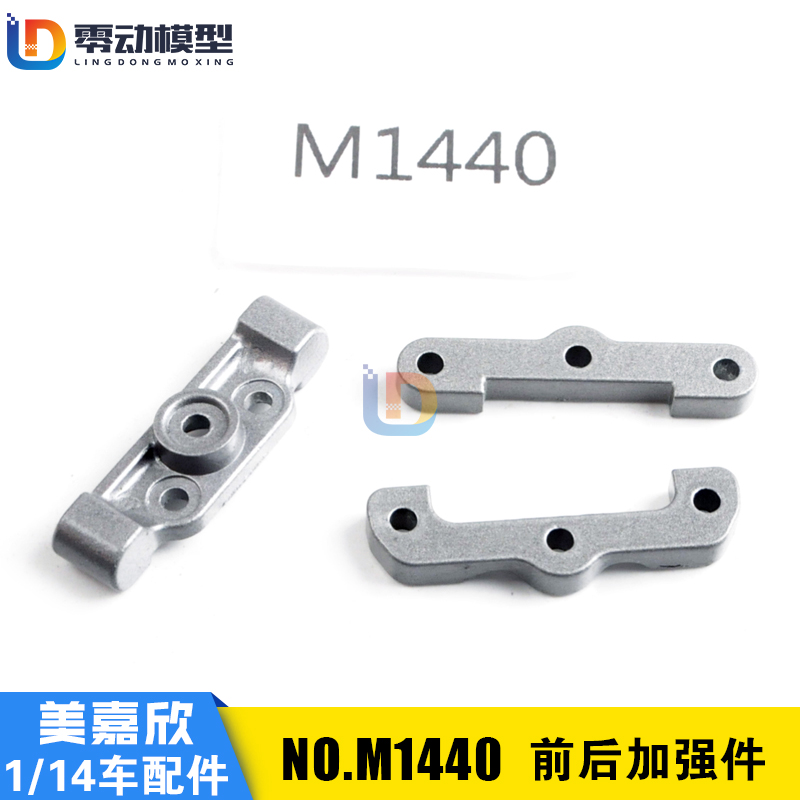 美嘉欣原厂配件M1440前后加强件