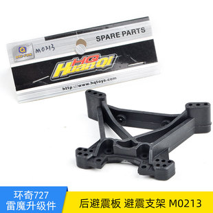 山鼠配件 727 M0213后避震板配件 环奇727后避震板 环奇727配件
