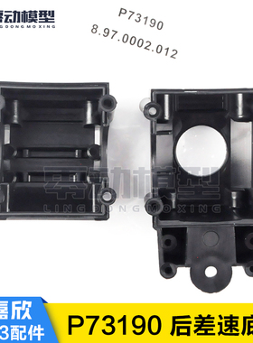 美嘉欣MJXRC 7303拉力车原厂配件 P73190 后差速底座