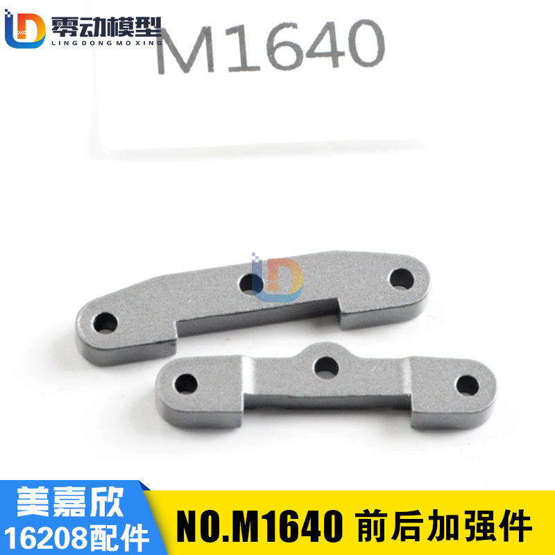 美嘉欣原厂配件M1640前后加强件