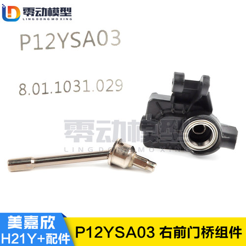 美嘉欣MJXRC H12Y H12Y+通用配件 P12YSA03 右前门桥组件