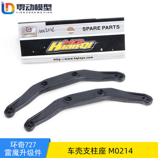 727配件 山鼠配件 M0214车壳支柱座 环奇727支柱座 环奇727配件