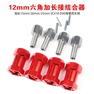 SCX10六角接合器 12mm六角加长加宽结合器 攀爬车D90 AX10 CC01