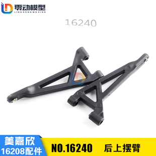 后上摆臂带球头 16240 美嘉欣16208 16209遥控rc车原厂配件