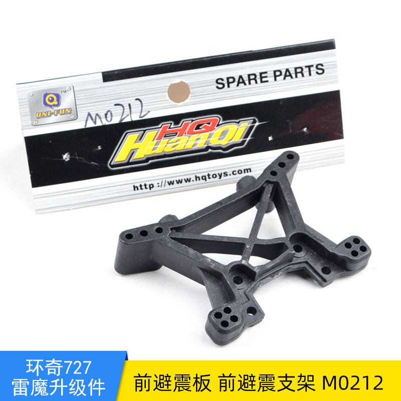 环奇727模型车山鼠短卡traxxas slash通用配件M0212前避震板 配件