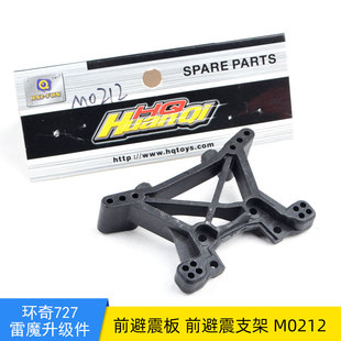 环奇727模型车山鼠短卡traxxas 配件 slash通用配件M0212前避震板