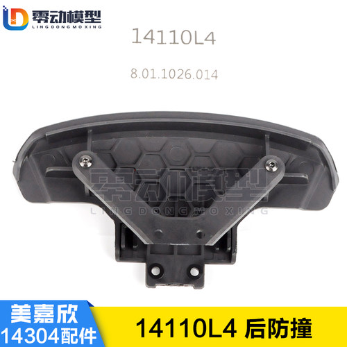 美嘉欣MJXRC 14304 1/14拉力车原厂配件 14110L4 后防撞