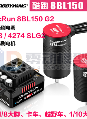 好盈QuicRun酷跑8BL150 G2无刷电调4274 4268电机马达1/8大脚越野