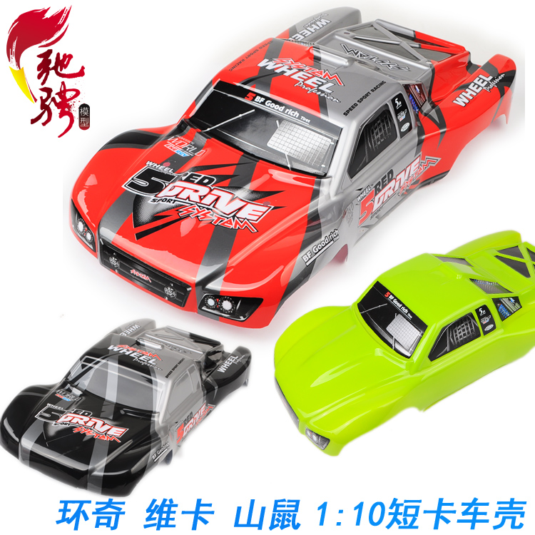 环奇727山鼠110短卡车壳
