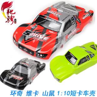 环奇727车壳 山鼠车壳 维卡 SC A10 死老鼠车壳 1:10短卡车壳