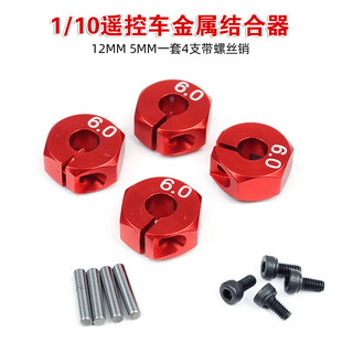 10遥控车金属结合器12MM 5MM一套4支带螺丝销 HSP94111 环奇727