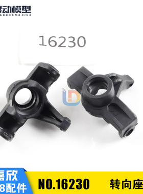 美嘉欣16207 16208 16209遥控rc车原厂配件 16230 转向座