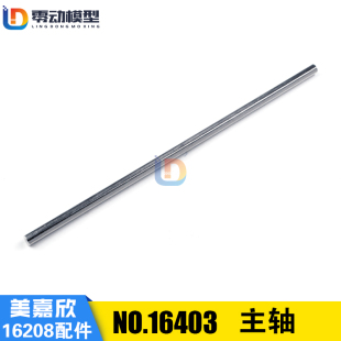遥控rc车配件16403主轴传动轴 16209原厂配件 美嘉欣16207 16208