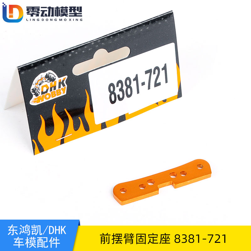 DHK东泓凯配件 8381-721 前摆臂固定座 前下避震座