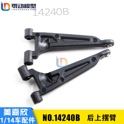 美嘉欣模型配件14240B后上摆臂
