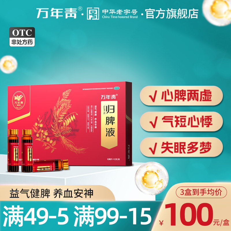 万年青归脾液养心安神失眠多梦脾虚调理改善睡眠质量差助眠口服药