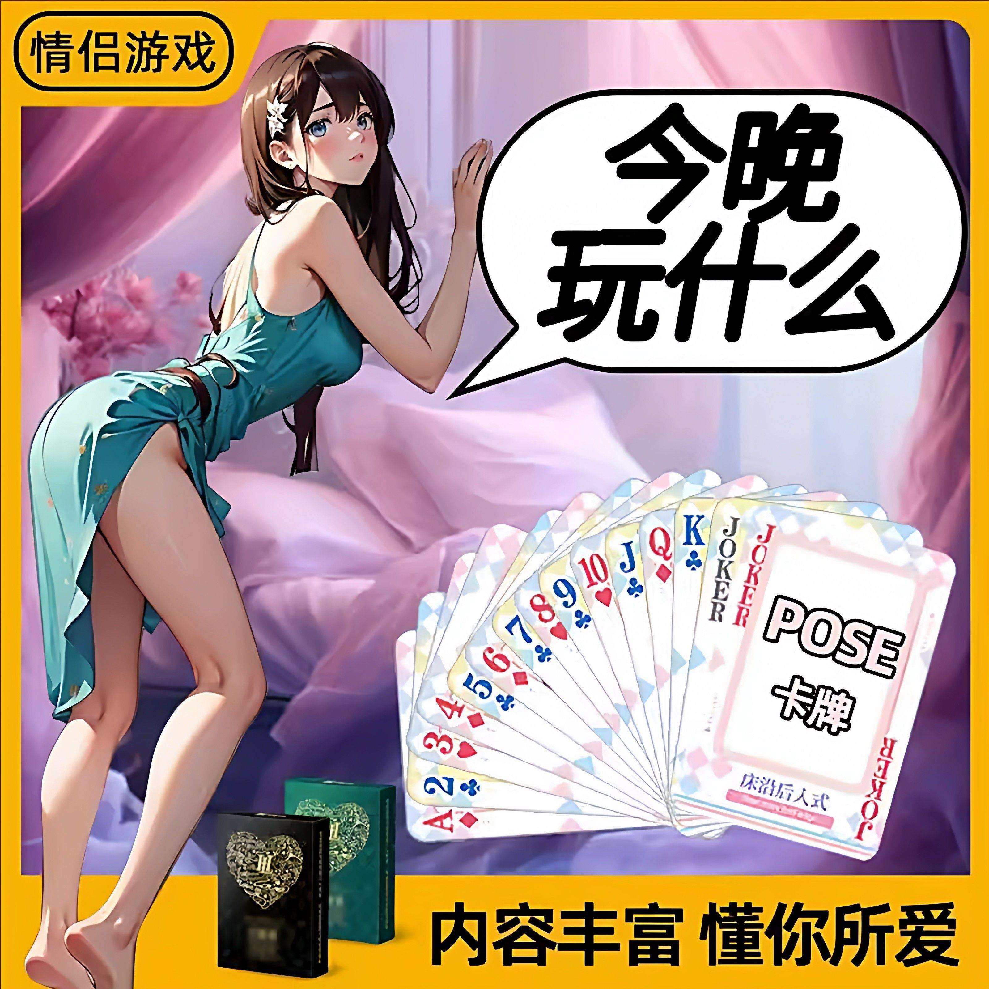 情趣夫妻扑克牌大尺度情侣升温大冒险房事辅助姿势大全成人性玩具