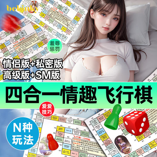 SM情趣道具飞行棋夫妻爱做姿势大