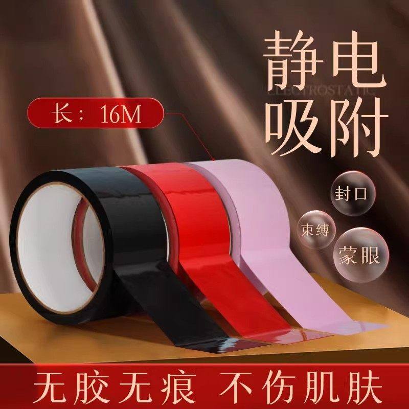 静电吸附胶带无胶sm情趣捆绑束缚重口味大尺度调教女朋友成人玩具