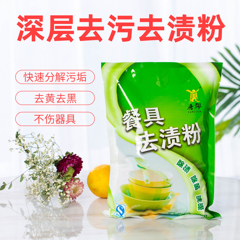 密胺餐具专用清洗剂浸泡粉除渍粉碗碟清洁清洗去黄去渍漂白去污粉