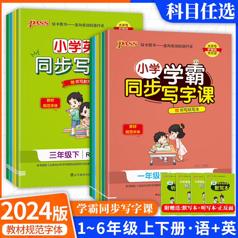 2024春pass绿卡图书小学学霸同步写字课一二三四五六年级上册语文英语人教版同步课本钢笔描红写字课课练硬笔书法楷书临摹描红字帖 书籍/杂志/报纸 练字本/练字板 原图主图