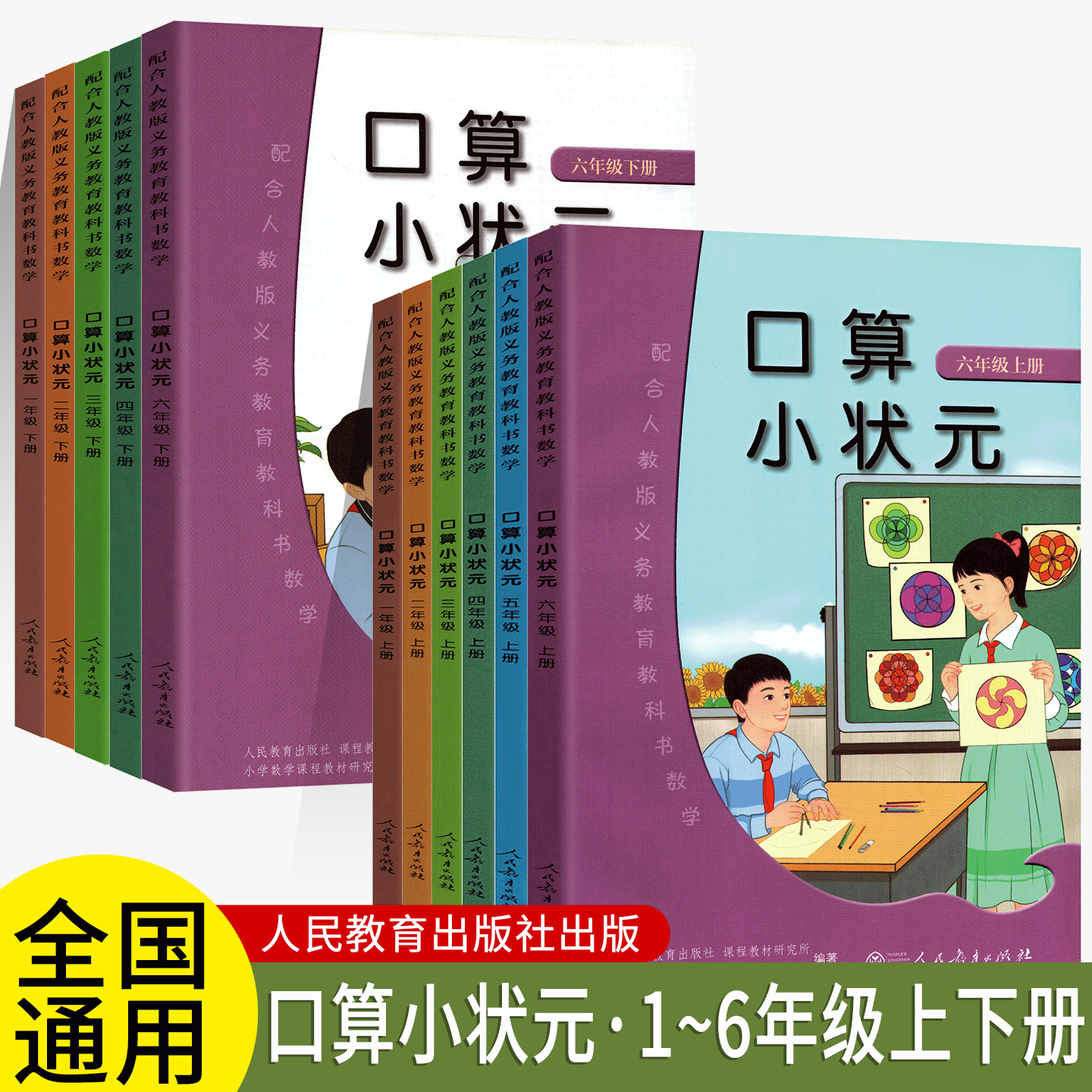 口算小状元数学全国通用版一二三四五六年级上下册123456年级数学专项练习数学口算速算练习册义务教育教科书数学