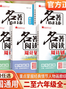 名著阅读周计划作文名著素材大全
