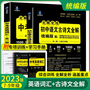 初中语文古诗文全解全练理解性默写人教版 2023新版 七八九年级中考同步语文必背古诗文化常识翻译书全注全译口袋书中考英语词汇知识