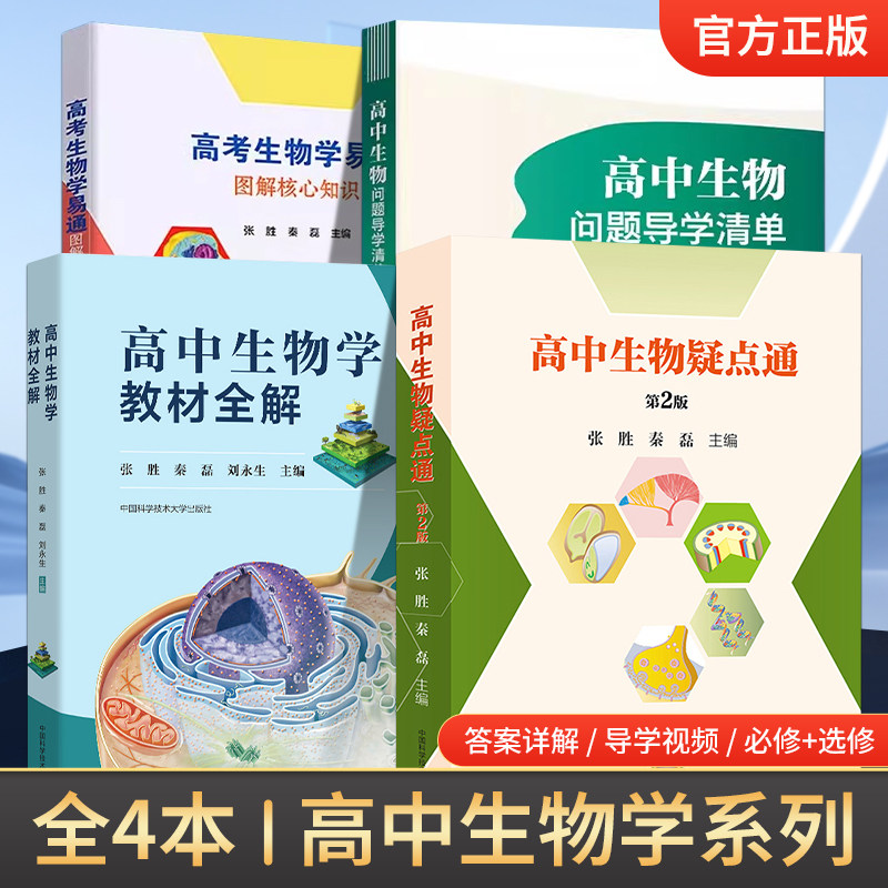 2025年高中生物学系列高中生物疑点通第2版高中生物教材全解生物问题导学清单图解知识提升生物素养高一高二高考通用中国科技大学