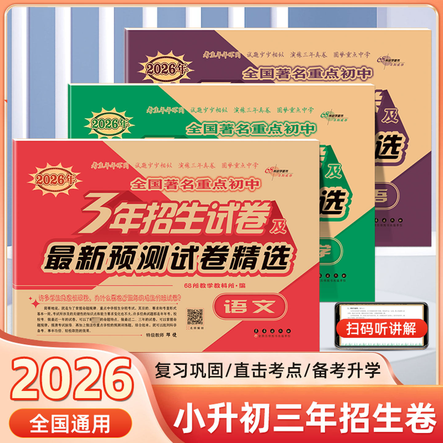 2026年68所全国著名重点初中3年招生试卷及最新预测卷精选语文数学英语小学六年级升初中小考真题卷小升初毕业升学考试测试模拟卷