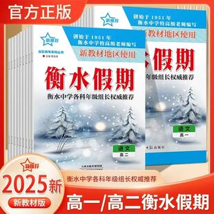 2025衡水假期重点中学寒假作业新教材高一高二语文数学英语物理化学生物政治历史地理高中假期作业提优专练