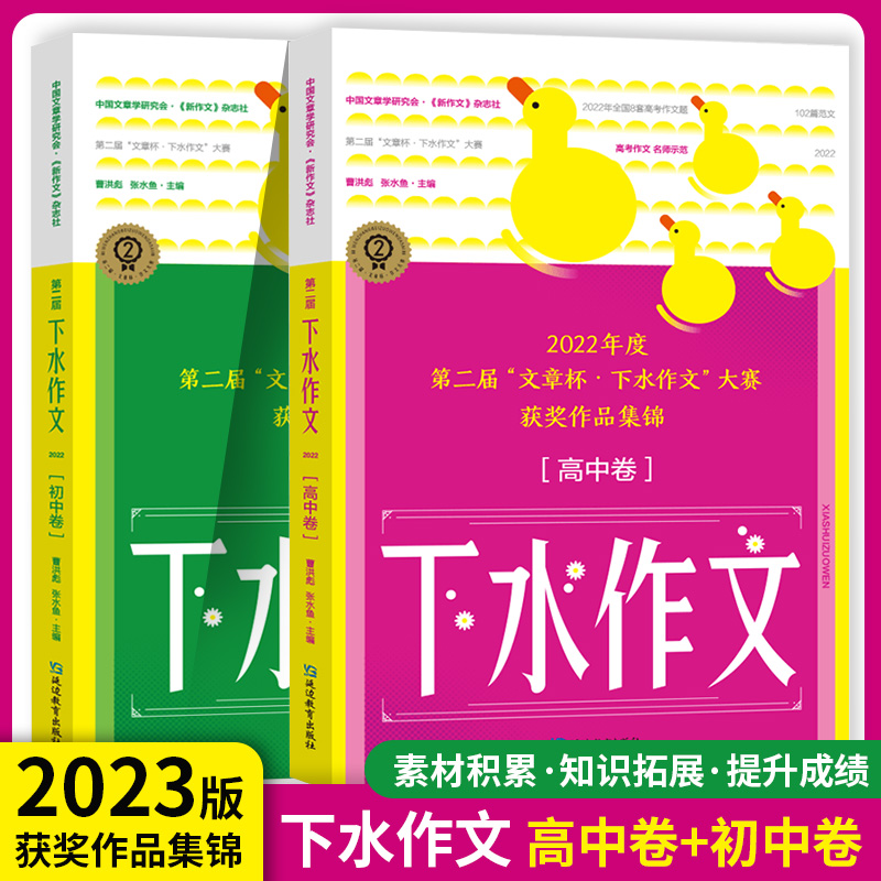 2023新版考点帮下水作文初中卷+高中卷2022中考高考作文范文初中高中语文作文专项训练高分写作辅导优秀精选作文素材大全