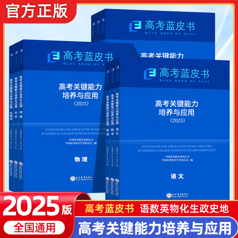 2025年高考蓝皮书-高考关键能力培养与应用高考试题分析中国高考评价体系解读报告语文数学英语物理化学生物政治历史地理