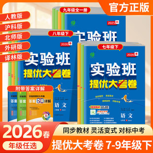 2026春初中实验班提优大考卷七八九年级下册语文数学人教版英语译林外研版物理沪科版沪粤版化学生物789年级同步检测提优卷