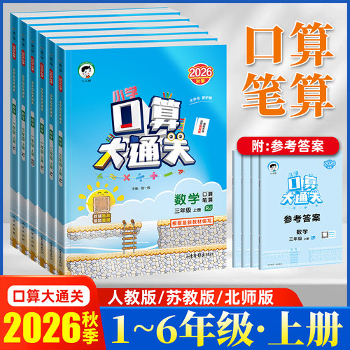 2026秋小学口算大通关同步训练