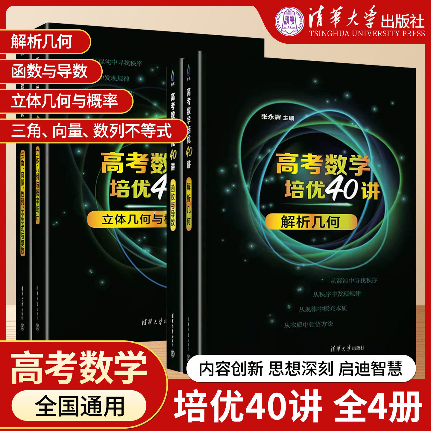 高考数学培优40讲解析几何 立体几何 函数与导数 三角向量数列不等式洞穿高考数学高考文理科通用高三数学知识点重难点清华大学