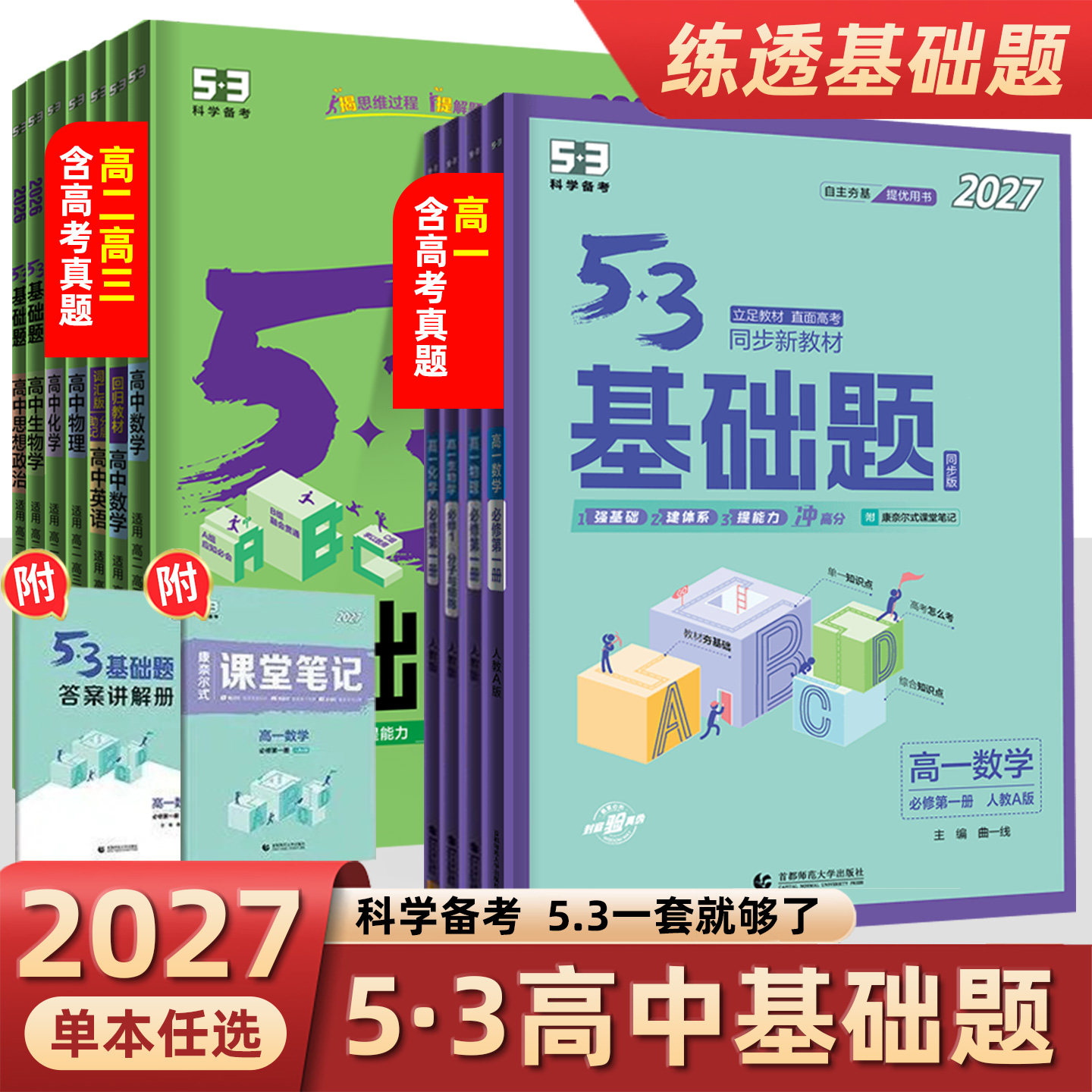 2026曲一线53基础题高中语文数学英语物理化学生物政治历史地理新教材五三基础题必修人教版同步练习题基础知识同步训练5.3