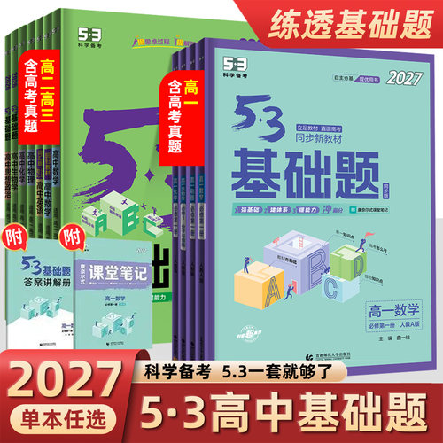2027曲一线53基础题高中五三5.3