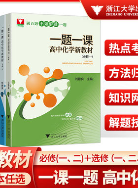 浙大优学一题一课高中化学新教材