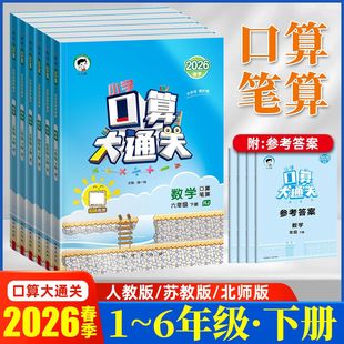 2026春小学口算大通关一二三四五六年级上下册数学人教苏教北师版数学思维训练同步练习册心算口算笔算天天练口算题卡五三练习