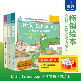 翼渡《Little Schoolbag小学英语学习绘本》分级阅读绘本7-15岁孩子英语学习好帮手听说读写培养英语阅读兴趣绘本书